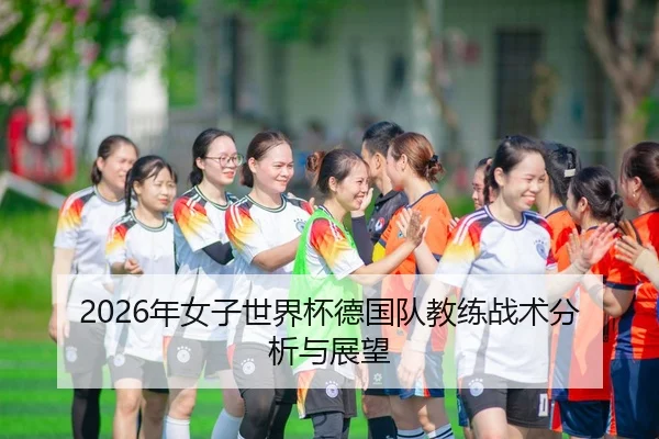 2026年女子世界杯德国队教练战术分析与展望