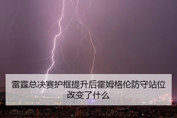 lei-ting-zong-jue-sai-hu-kuang-ti-sheng-hou-huo-mu-ge-lun-fang-shou-zhan-wei-gai-bian-le-shen-me-2-938.jpg