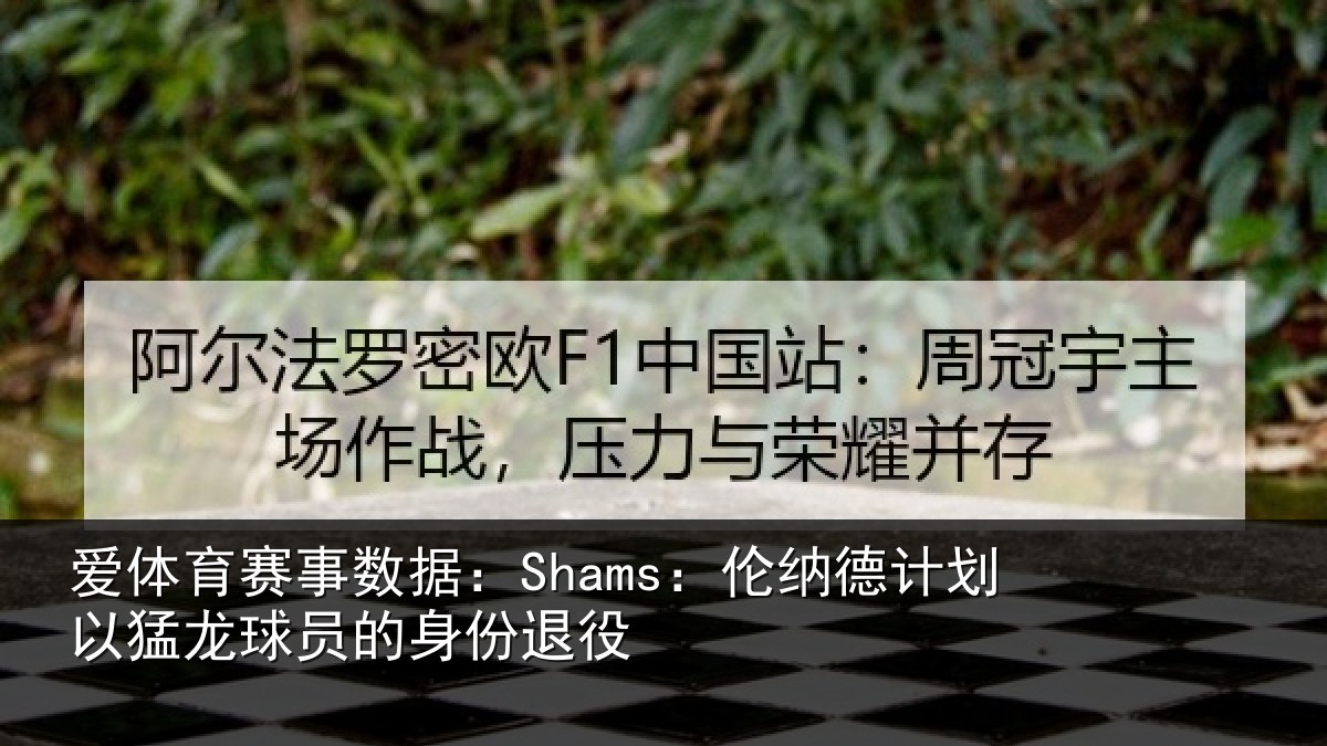 爱体育赛事数据：Shams：伦纳德计划相关情况退役