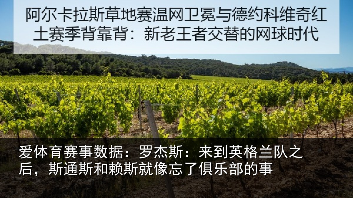 爱体育赛事数据：罗杰相关情况后斯相关情况了俱乐部的事