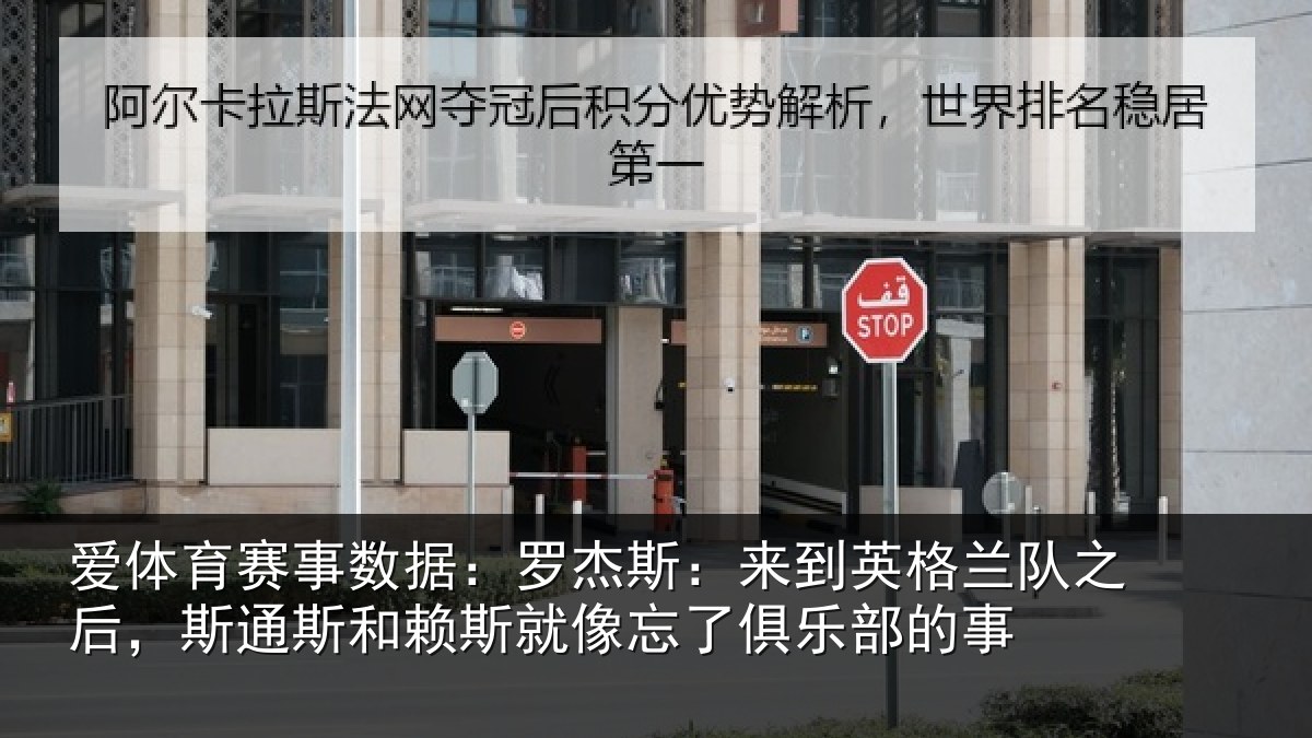 爱体育赛事数据：罗杰相关情况后斯相关情况了俱乐部的事