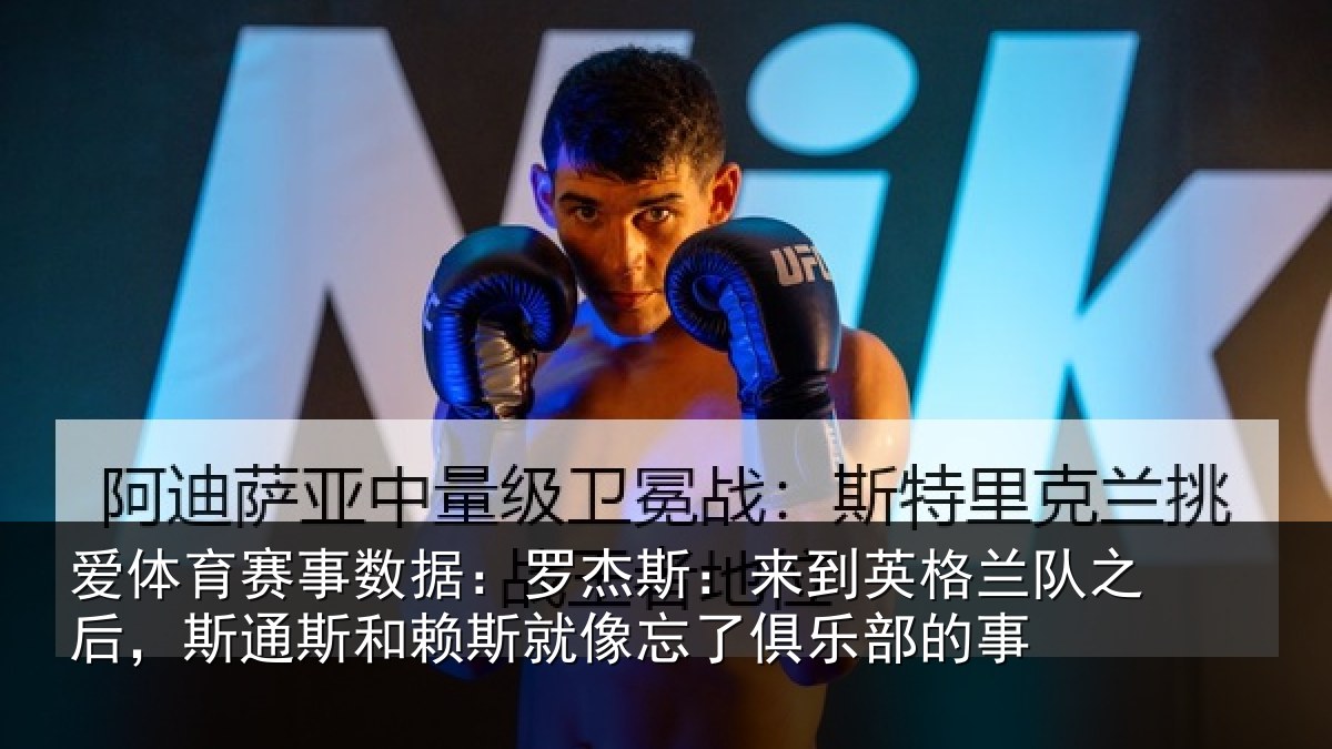 爱体育赛事数据：罗杰斯：来到英格兰队之后，斯通斯和赖斯就像忘了俱乐部的事