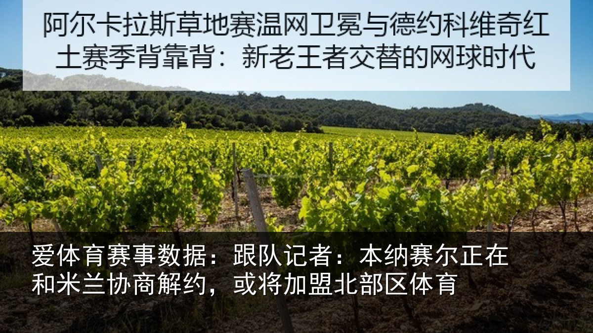 爱体育赛事数据：跟队记者：本纳相关情况商解约，或将加盟北部区体育