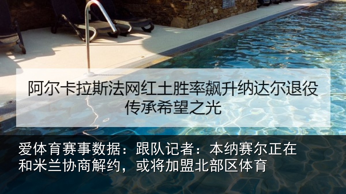 爱体育赛事数据：跟队记者：本纳赛尔正在和米兰协商解约，或将加盟北部区体育