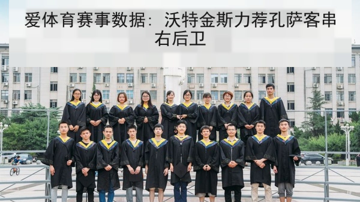爱体育赛事数据: 沃特金斯力荐孔萨客串右后卫