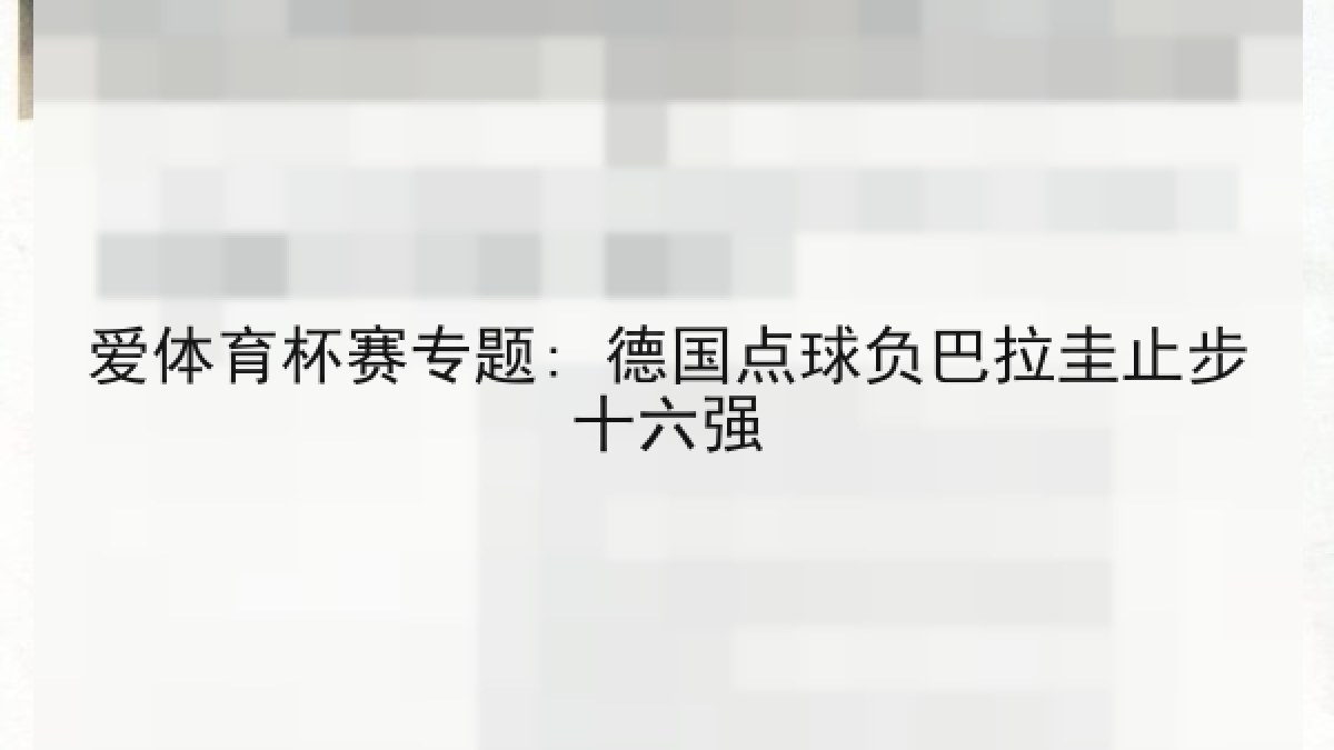爱体育杯赛专题: 德国点球负巴拉圭止步十六强