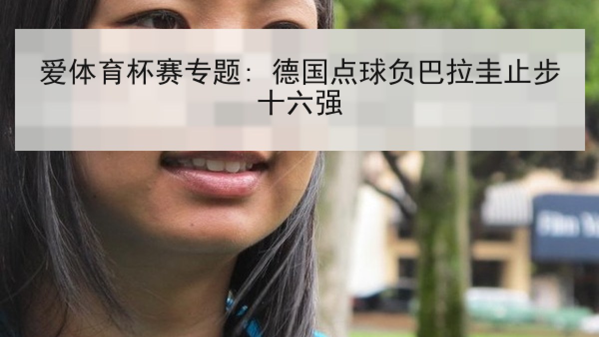 爱体育杯赛专题: 德国点球负巴拉圭止步十六强