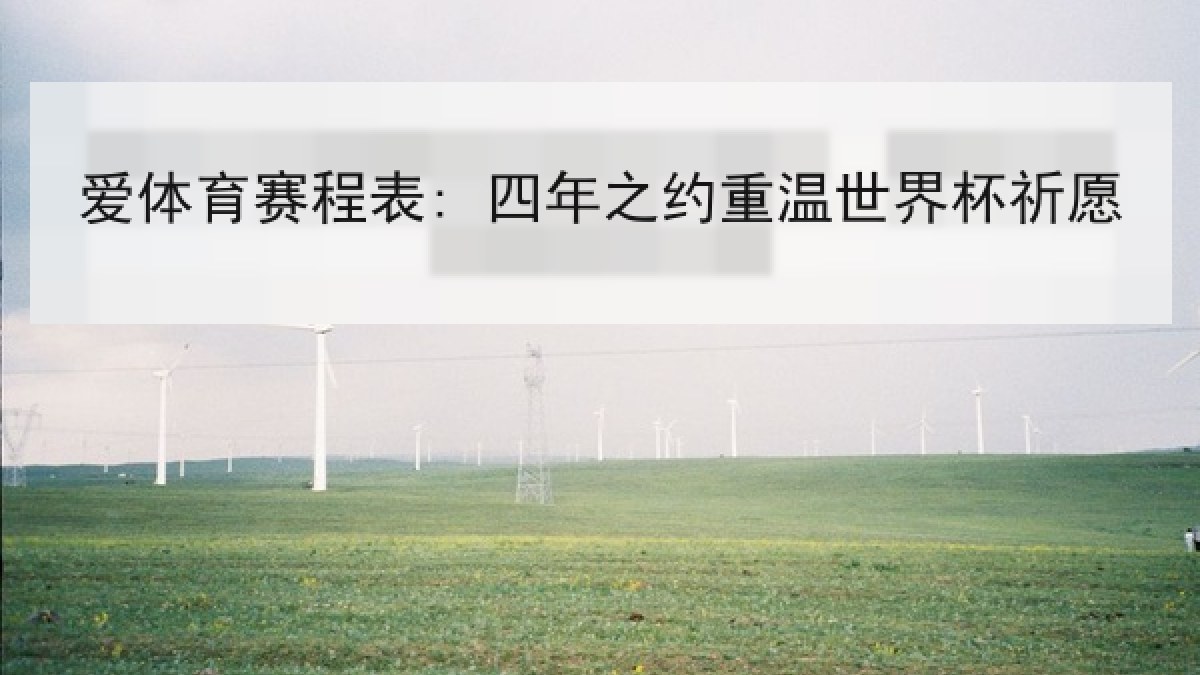 爱体育赛程表: 四年之约重温世界杯祈愿