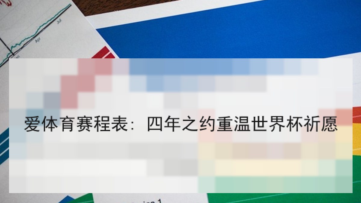 爱体育赛程表: 四年之约重温世界杯祈愿
