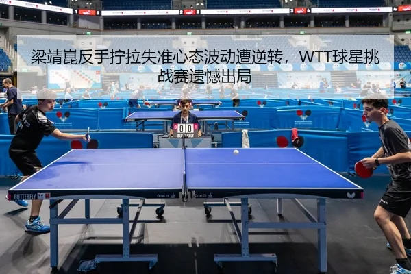 liang-jing-kun-fan-shou-ning-la-shi-zhun-xin-tai-bo-dong-zao-ni-zhuan-qiu-xing-tiao-zhan-sai-yi-han-chu-ju-2-213.jpg